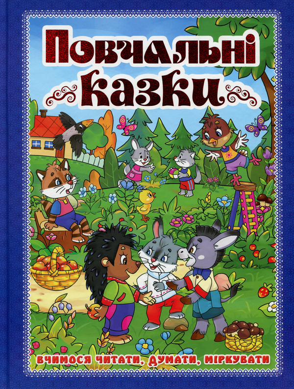 Бумажная книга «Повчальні казки (Синя)», автор Юлия Карпенко - фото №1