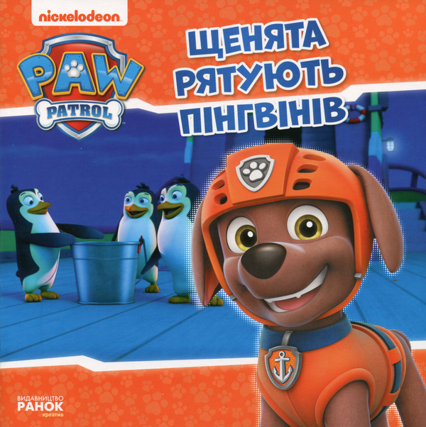 Щенячий Патруль. Історії. Щенята рятують пінгвінів