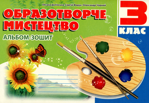 Книга Образотворче мистецтво. Альбом-зошит. 3 клас