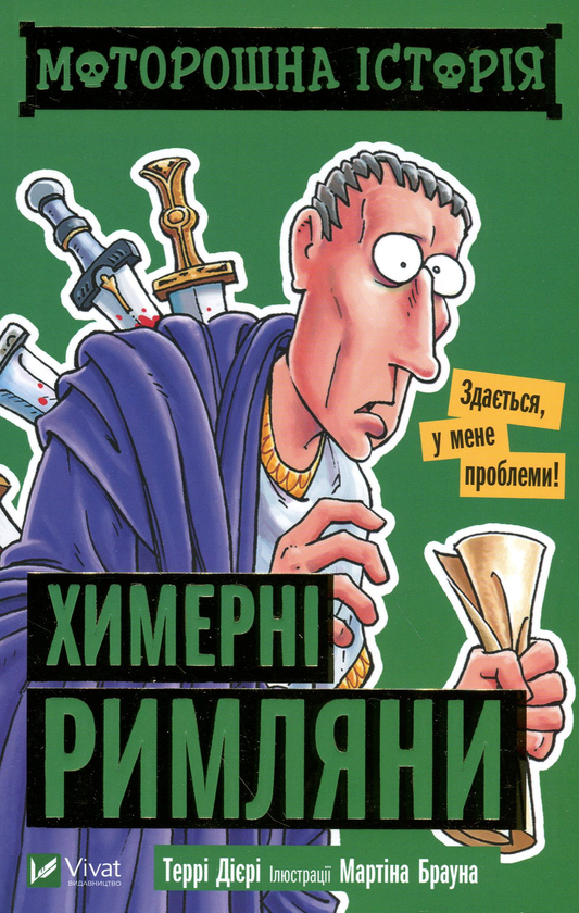 Бумажная книга «Моторошна історія. Химерні римляни», автор Терри Дири - фото №1