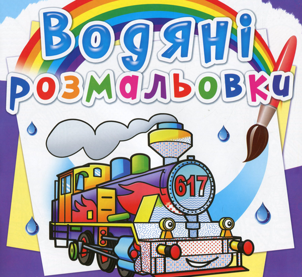 Бумажная книга «Водяні розмальовки. Паровози» - фото №1