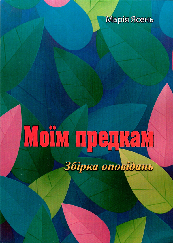 Бумажная книга «Моїм предкам», автор Мария Ясень - фото №1
