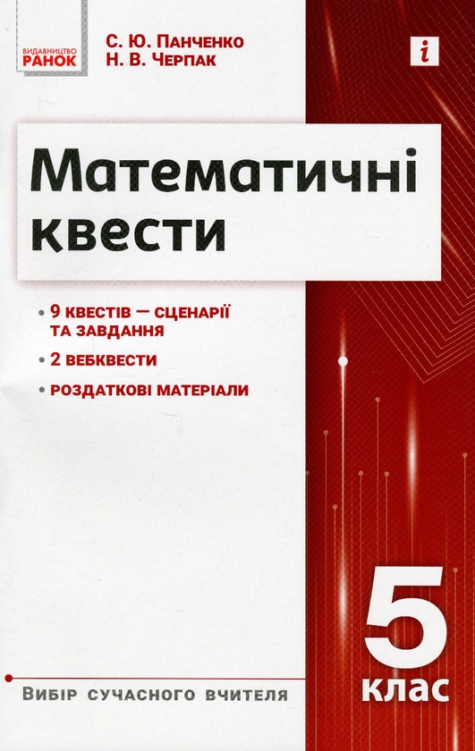 Бумажная книга «Математичні квести. 5 клас», авторов Наталия Черпак, Сергей Панченко - фото №1