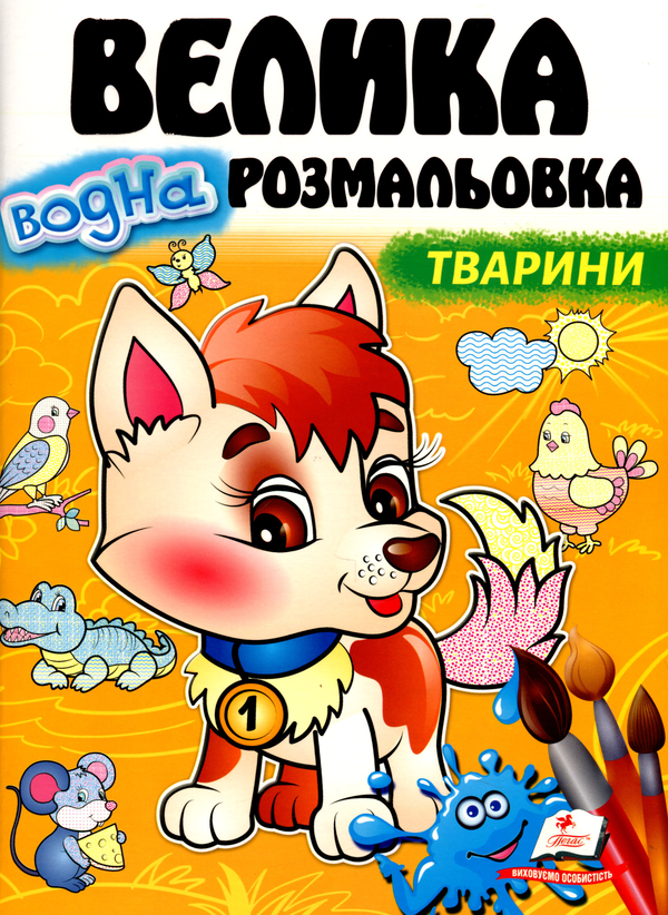 Книга Велика водна розмальовка. Тварини