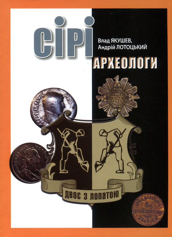 Паперова книга «Сірі археологи», авторів Влад Якушев, Андрій Лотоцький - фото №1