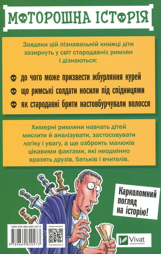Бумажная книга «Моторошна історія. Химерні римляни», автор Терри Дири - фото №1