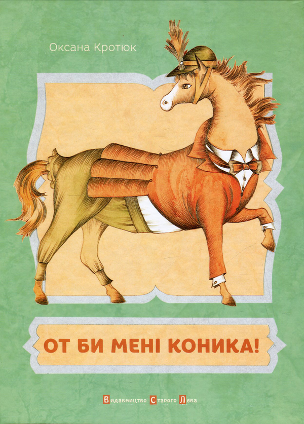 Паперова книга «От би мені коника!», автор Оксана Кротюк - фото №1