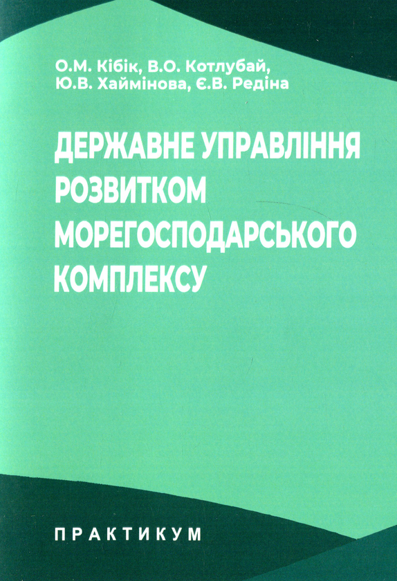 Книга Державне управління розвитком морегосподарського...