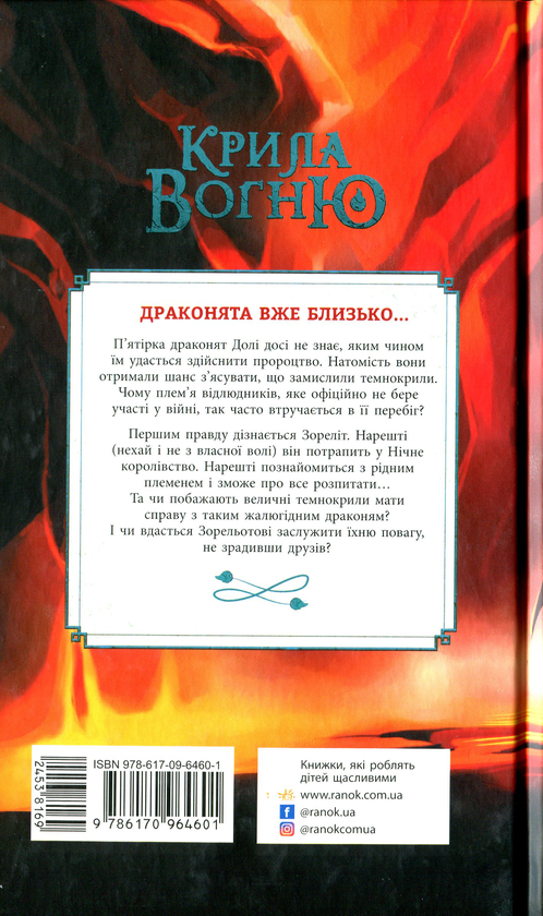 Бумажная книга «Крила вогню. Книга 4. Темний секрет», автор Туи Сазерленд - фото №1