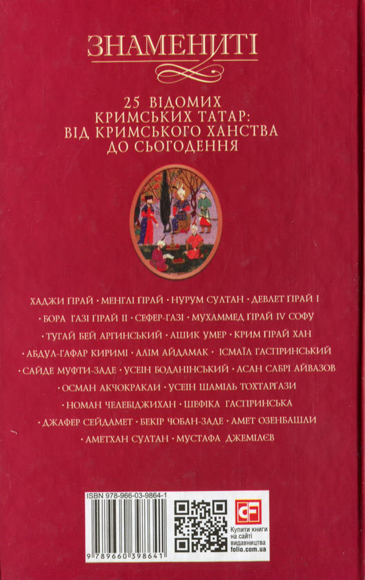 Бумажная книга «25 відомих кримських татар: від Кримського ханства до сьогодення», автор Гульнара Абдулаева - фото №1