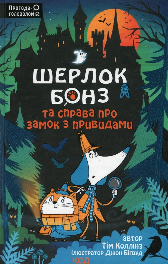 [object Object] «Шерлок Бонз та Справа про замок з привидами. Книга 4», автор Тим Коллинз - фото №1
