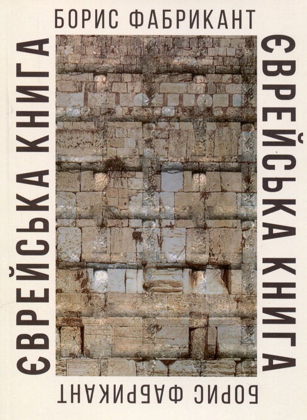Паперова книга «Єврейська книга», автор Борис Фабрикант - фото №1