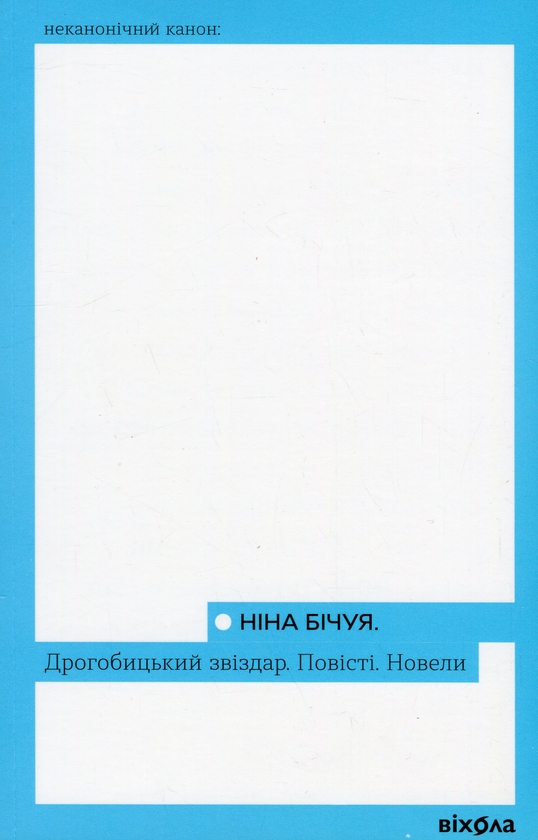 Бумажная книга «Дрогобицький звіздар. Повісті. Новели», автор Нина Бичуя - фото №1