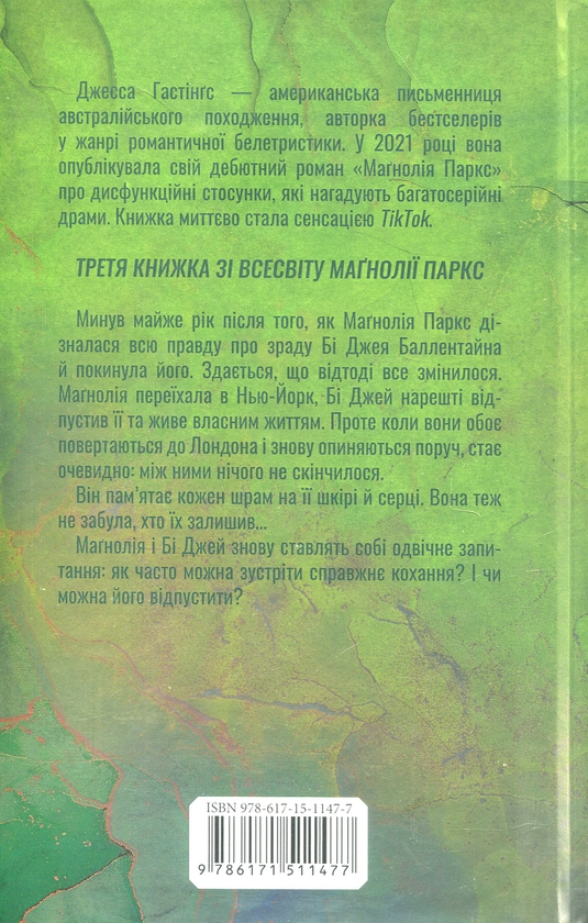 Бумажная книга «Маґнолія Паркс. Книга 3. Довга дорога додому», автор Джесса Гастингс - фото №1