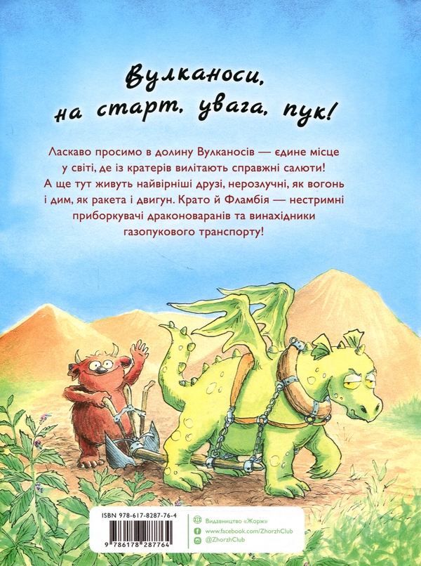 Бумажная книга «Вулканоси. Книга 1. Вулканоси пу(с)кають салюти», автор Франциска Гем - фото №1