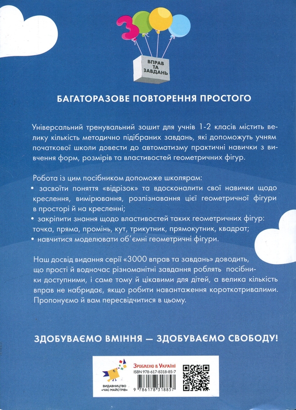 Бумажная книга «3000 вправ та завдань. Математика. Геометрія для наймолодших 1-2 клас», автор Т.О. Довгуша - фото №1