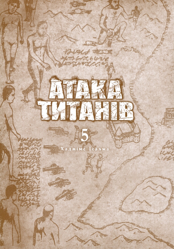 Паперова книга «Атака титанів. Том 5», автор Хаджіме Ісаяма - фото №1