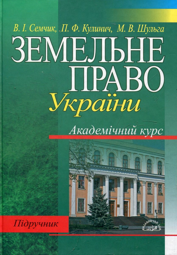Книга Земельне право України. Підручник