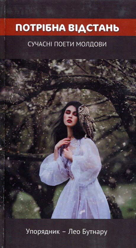 Книга Потрібна відстань. Сучасні поети Молдови