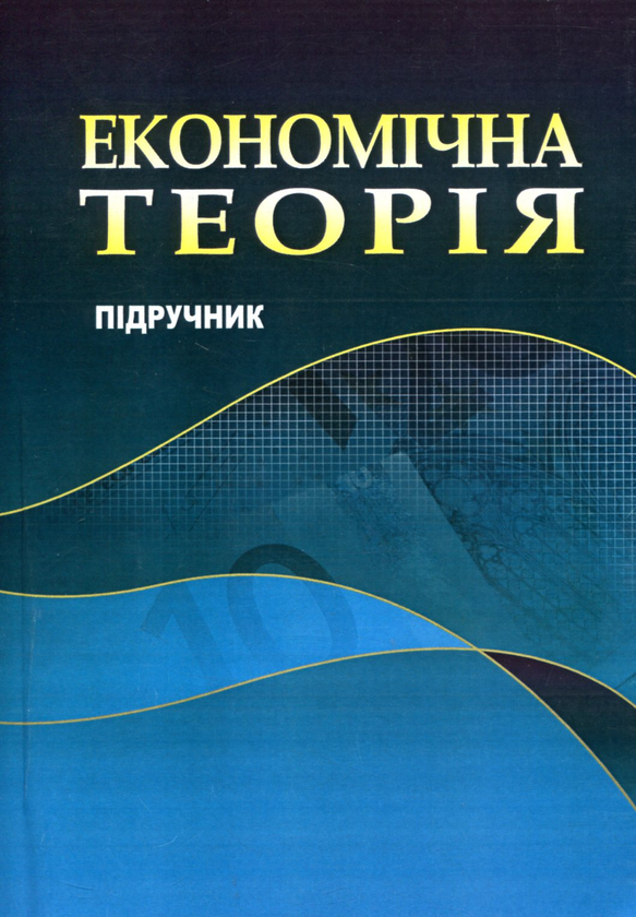 Книга Економічна теорія. Підручник