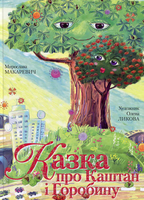 Книга Казка про Каштан і Горобину