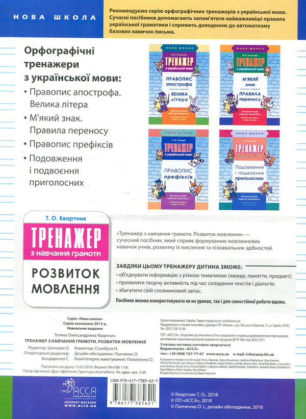[object Object] «Тренажер з навчання грамоти. Розвиток мовлення», автор Тетяна Квартник - фото №4 - мініатюра