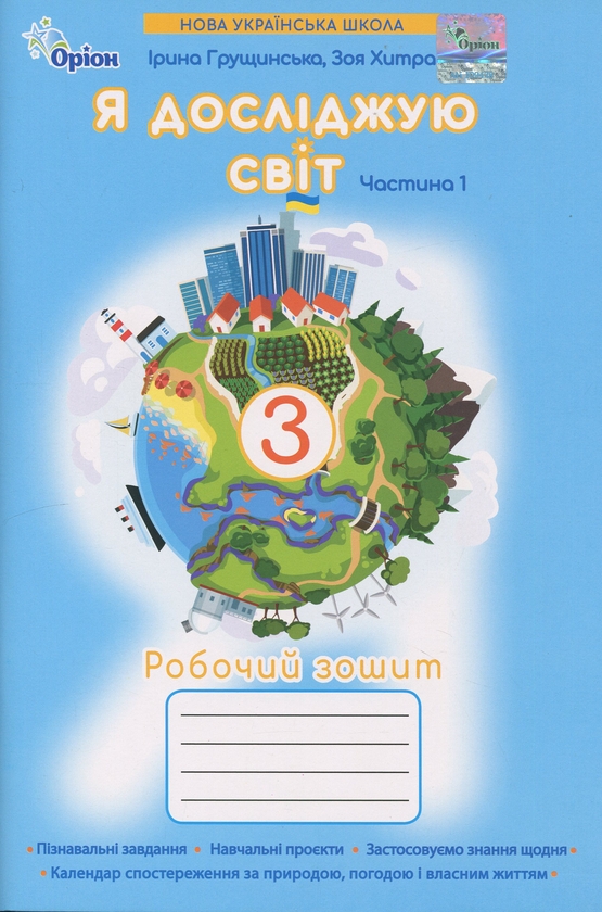 Бумажная книга «Я досліджую світ. 3 клас. Робочий зошит. Частина 1», авторов Ирина Грущинская, Зоя Хитрая - фото №1