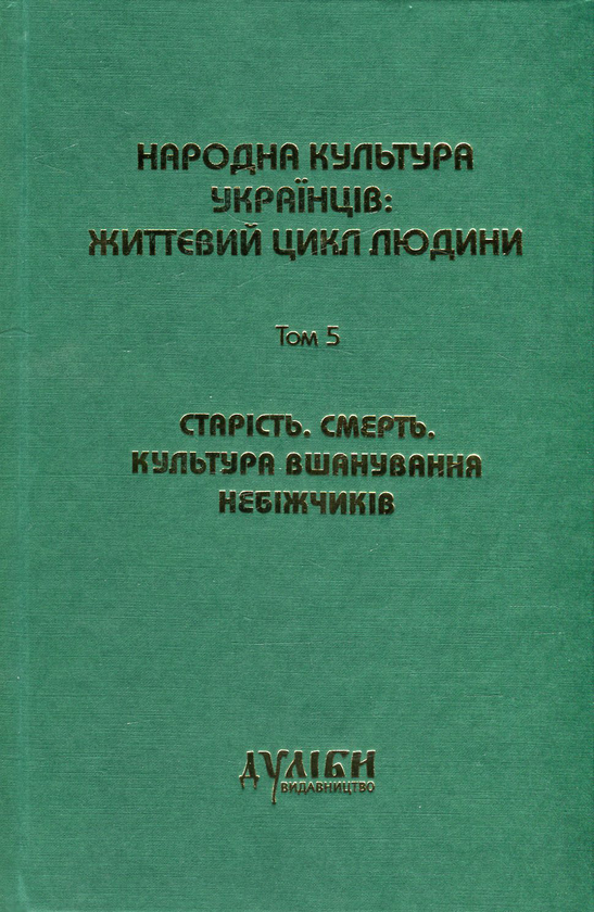 Книга Народна культура українців. Життєвий цикл людини....