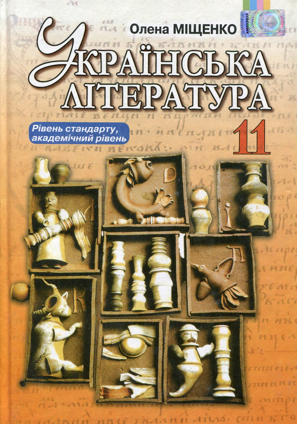 Книга Українська література. 11 клас. Підручник