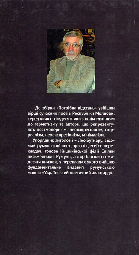 Бумажная книга «Потрібна відстань. Сучасні поети Молдови» - фото №1