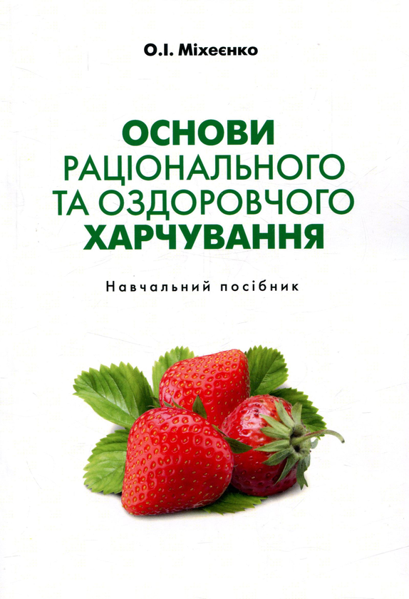 Бумажная книга «Основи раціонального та оздоровчого харчування. Навчальний посібник », автор Александр Михеенко - фото №1