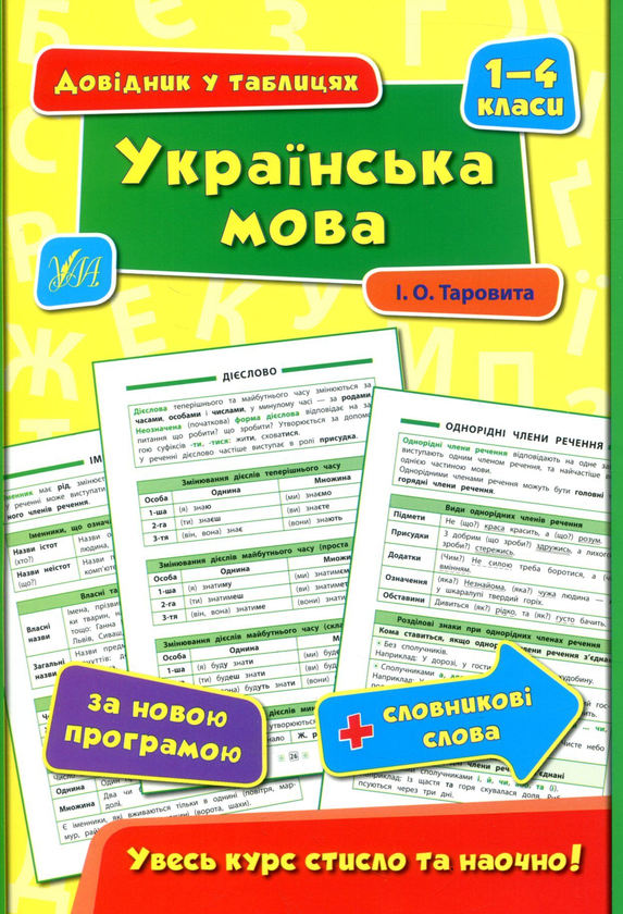 Бумажная книга «Українська мова. 1-4 класи», автор Ирина Таровитая - фото №1