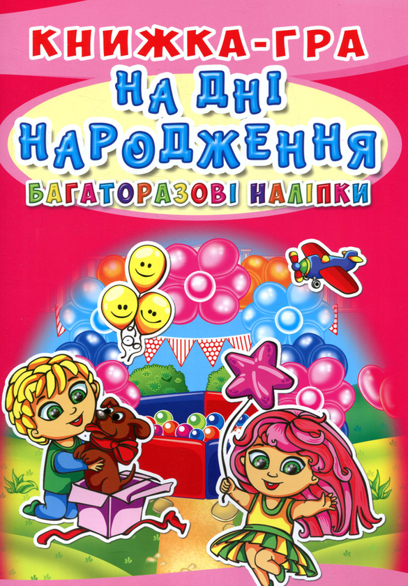 Книжка-гра. Багаторазові наліпки. На дні народження