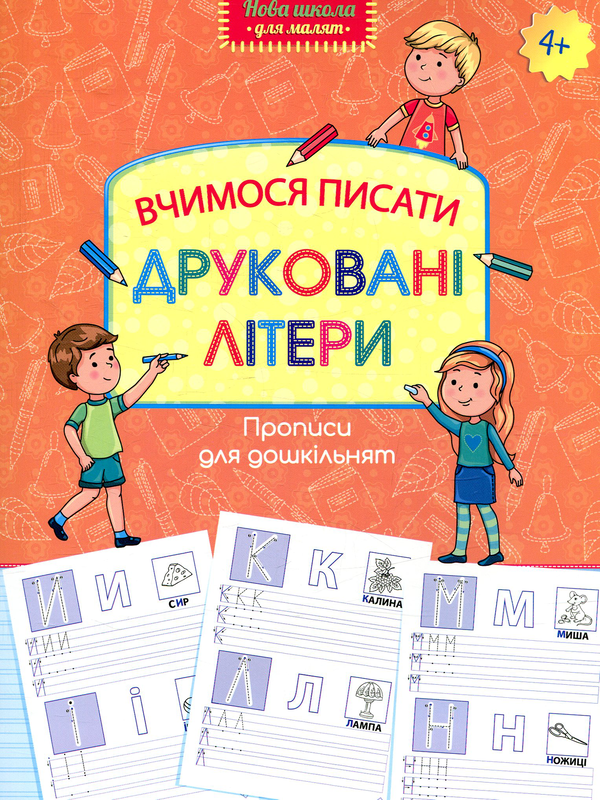 Бумажная книга «Прописи для дошкільнят. Вчимося писати друковані літери» - фото №1