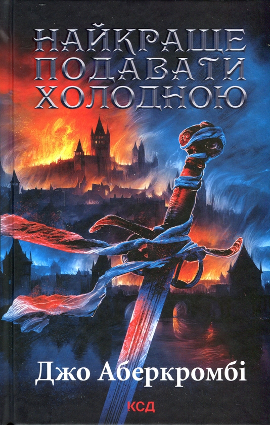 Бумажная книга «Найкраще подавати холодною», автор Джо Аберкромби - фото №1