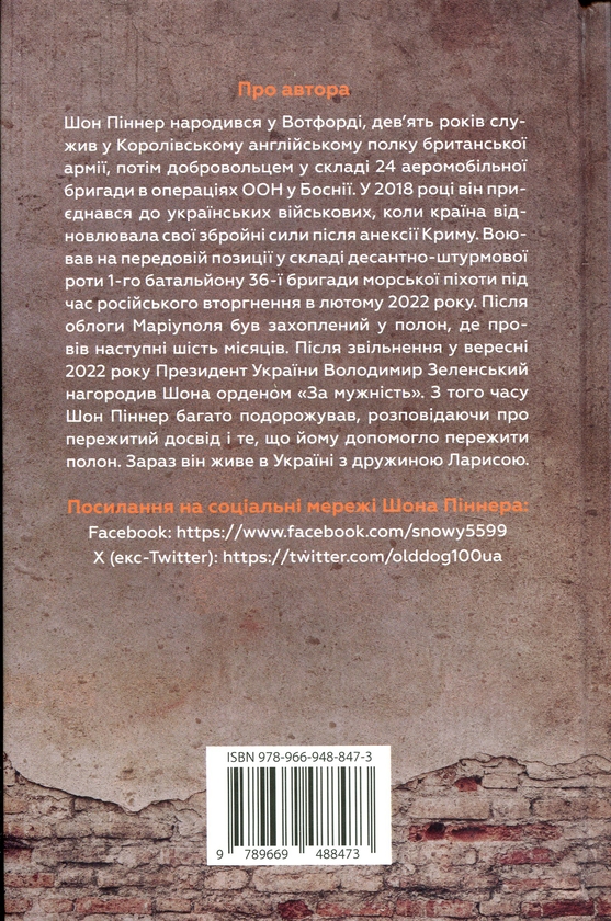 Бумажная книга «Живи. Борися. Виживи. Надзвичайна історія одного солдата про війну проти Росії», автор Шон Пиннер - фото №1