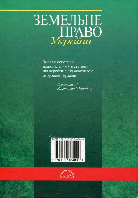 Паперова книга «Земельне право України. Підручник», авторів Михайло Шульга, Віталій Семчик, Павло Кулинич - фото №1