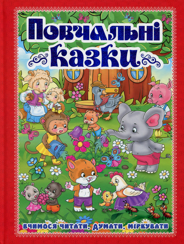 Бумажная книга «Повчальні казки (Червона)», автор Юлия Карпенко - фото №1