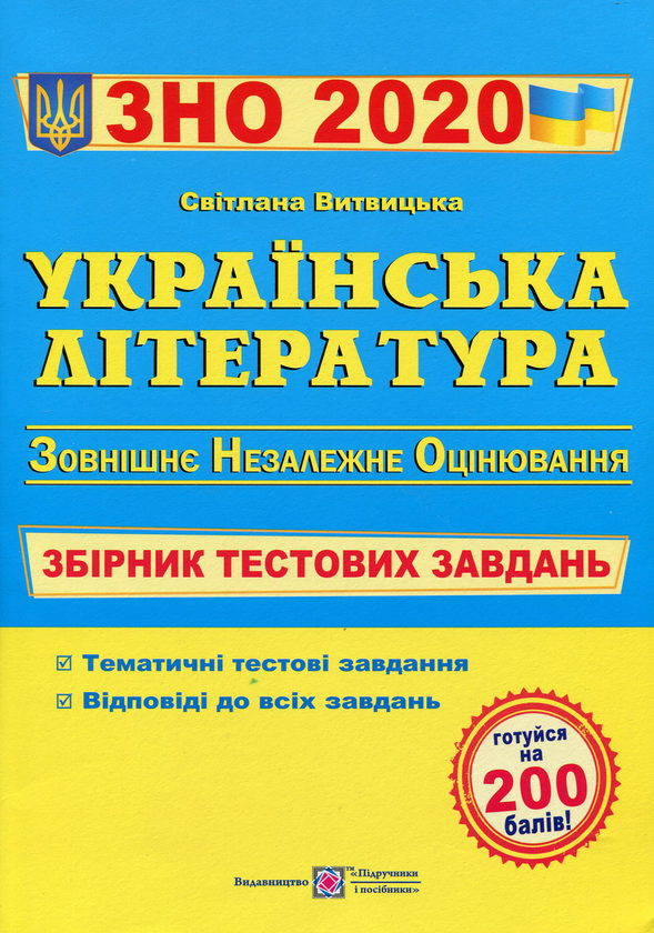Бумажная книга «Українська література. Збірник тестових завдань для підготовки до ЗНО 2020» - фото №1