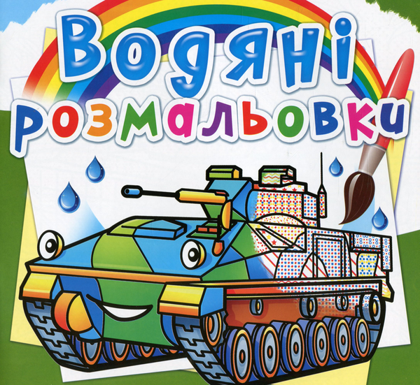Бумажная книга «Водяні розмальовки. Бойові машини» - фото №1