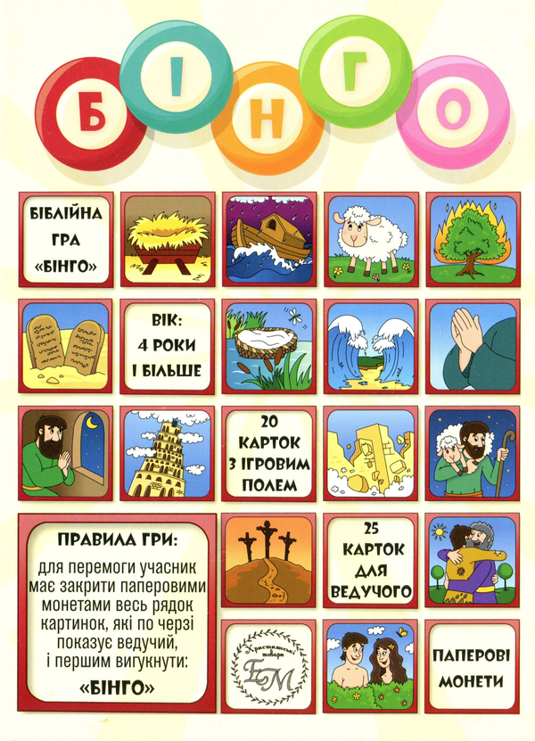  «Дитяча християнська гра "Бінго" (ЕМ-016)», бренда Християнські товари ЕМ - фото №1