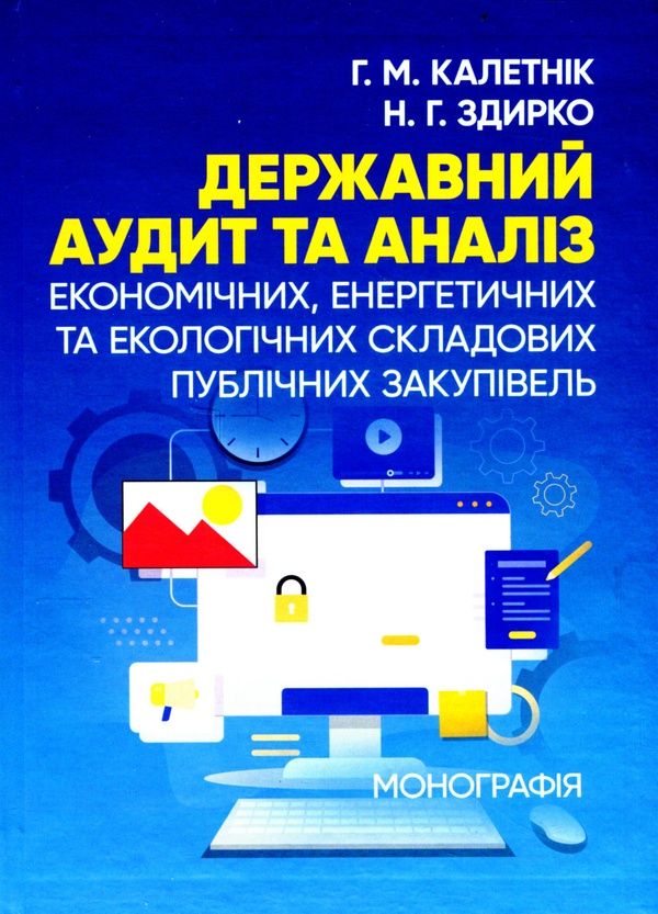 Бумажная книга «Державний аудит та аналіз економічних, енергетичних та екологічних складових публічних закупівель», авторов Наталья Здырко, Г. Калетник - фото №1