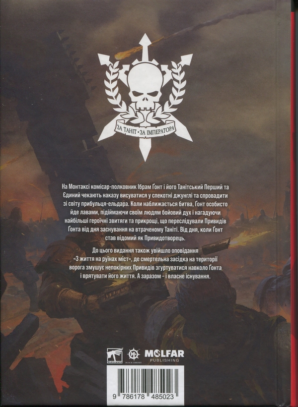 Бумажная книга «Warhammer 40.000. Привиди Ґонта. Привидотворець», автор Дэн Абнетт - фото №1