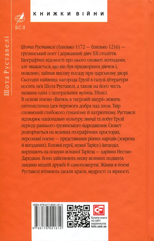 Бумажная книга «Витязь в тигровій шкурі», автор Шота Руставели - фото №1