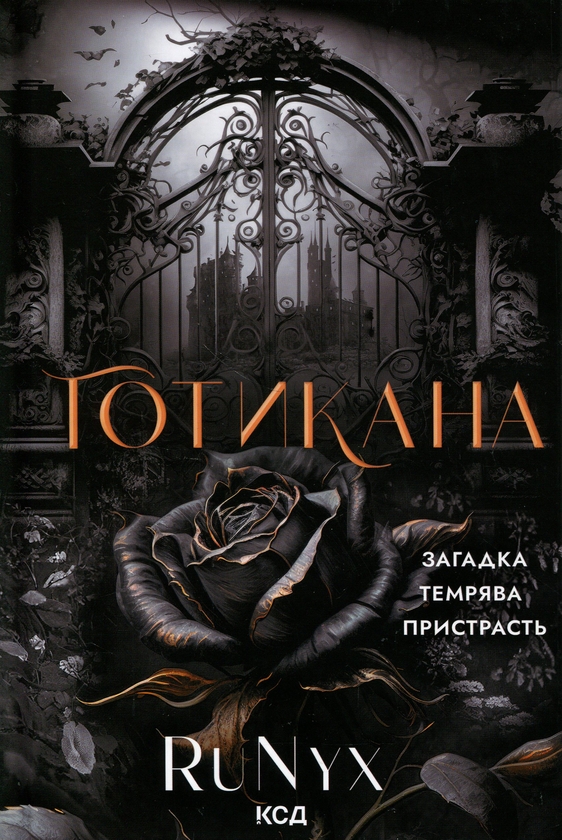 Паперова книга «Готикана», автор RuNyx - фото №1