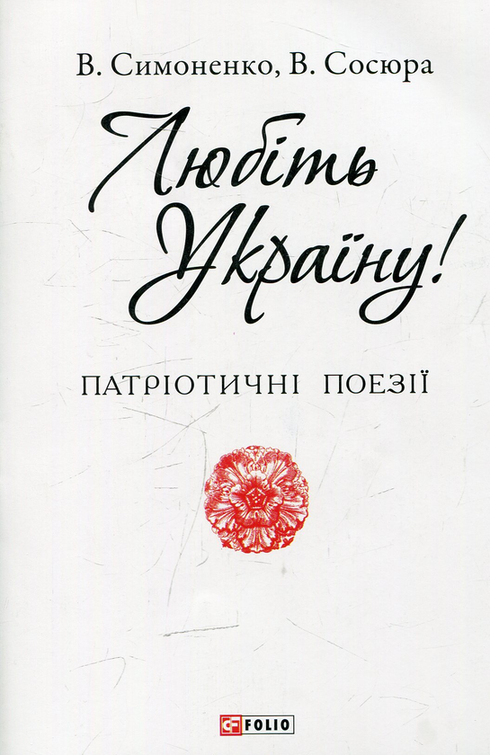 Бумажная книга «Любіть Україну», авторов Василий Симоненко, Владимир Сосюра - фото №1