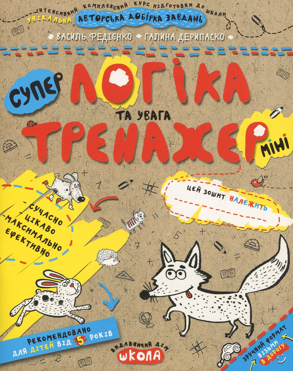 Бумажная книга «Логіка та увага», авторов Василий Федиенко, Галина Дерипаско - фото №1