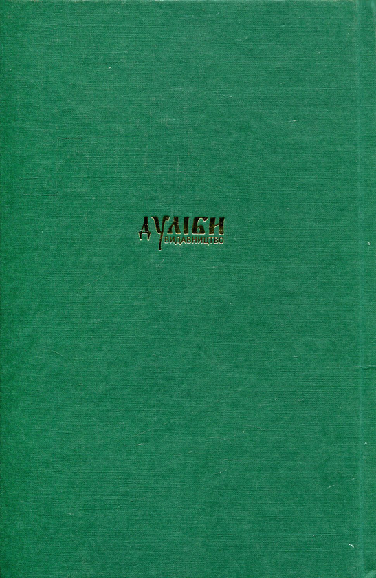 Бумажная книга «Народна культура українців. Життєвий цикл людини. У 5 томах. Том 5. Старість. Смерть. Культура вшанування небіжчиків » - фото №1