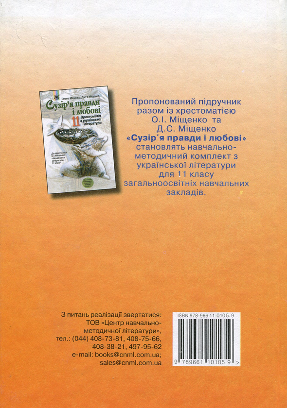 Паперова книга «Українська література. 11 клас. Підручник», автор Олена Міщенко - фото №1