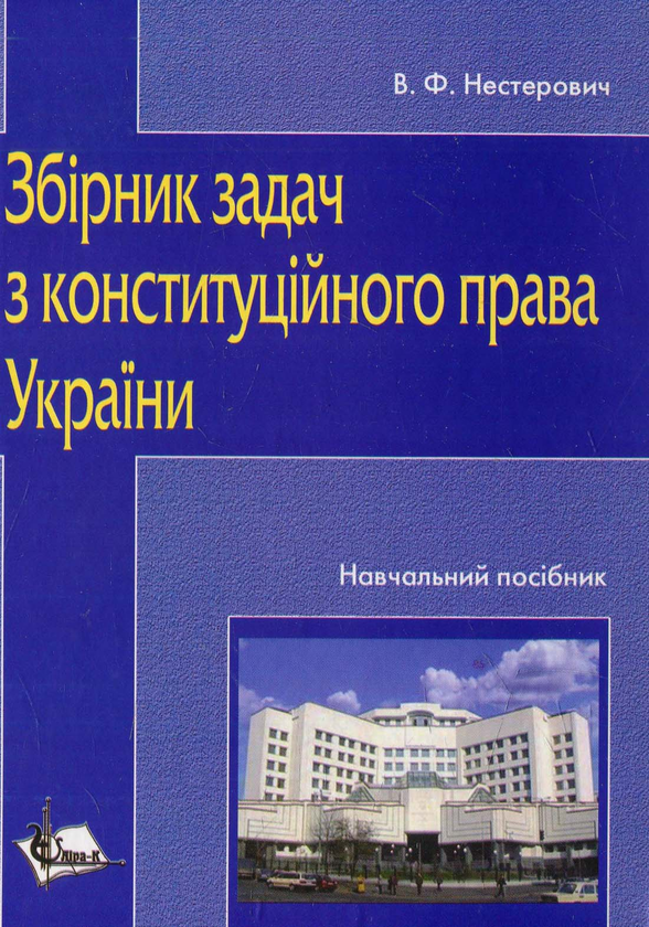 Книга Збірник задач з конституційного права України